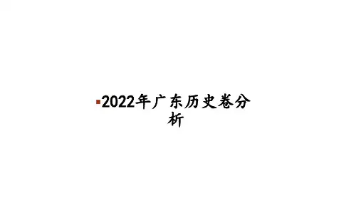 2022年高考历史真题完全解读(广东卷)