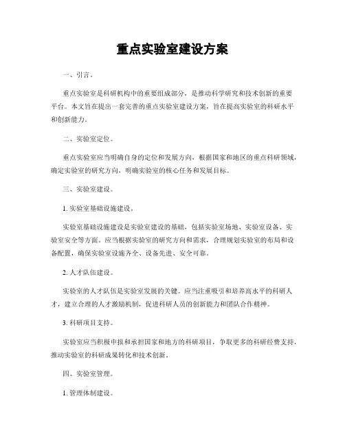 重点实验室建设方案