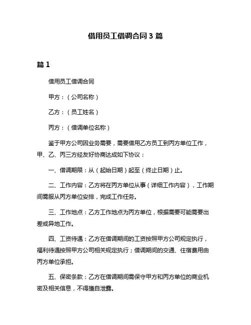 借用员工借调合同3篇