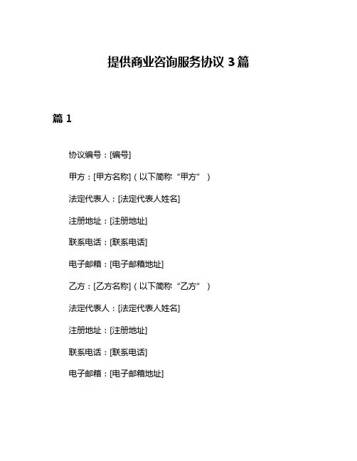 提供商业咨询服务协议3篇