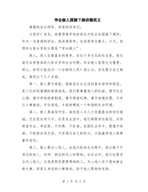 学会做人国旗下演讲稿范文