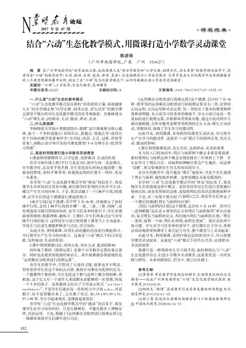 结合“六动”生态化教学模式,用微课打造小学数学灵动课堂