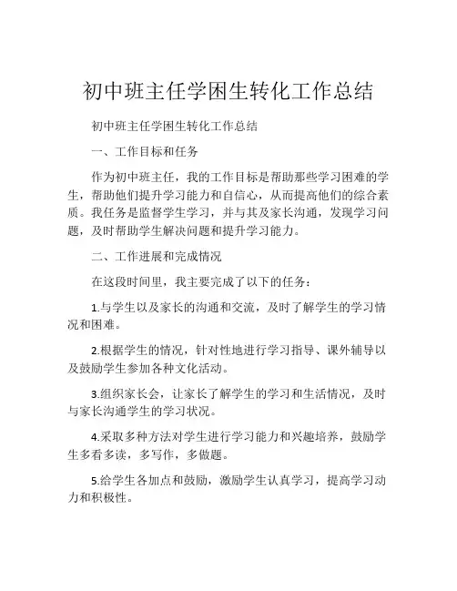 初中班主任学困生转化工作总结