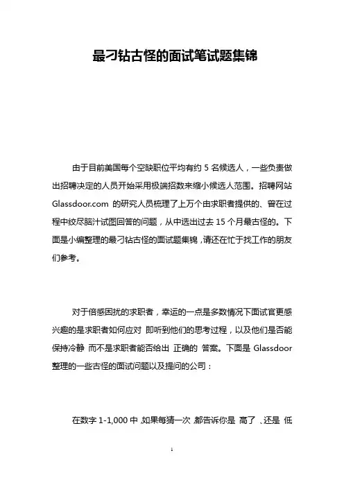 最刁钻古怪的面试笔试题集锦