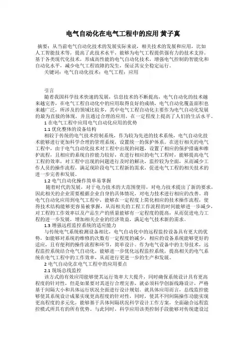 电气自动化在电气工程中的应用 黄子真