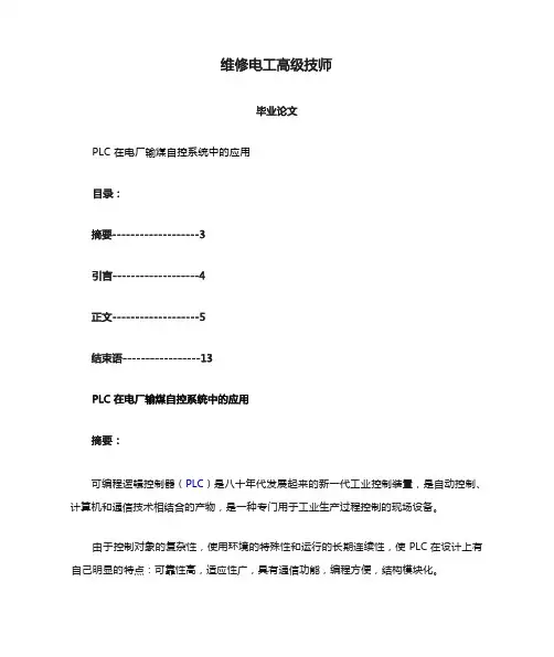 维修电工高级技师论文