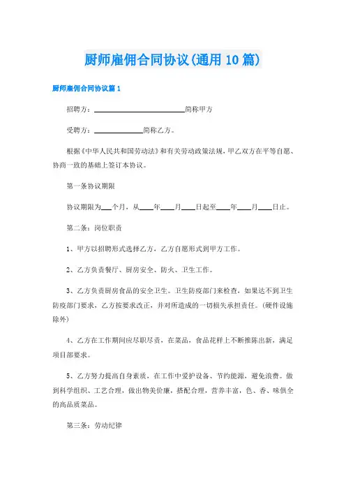 厨师雇佣合同协议(通用10篇)