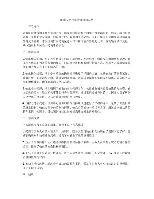 临床安全用血管理培训总结