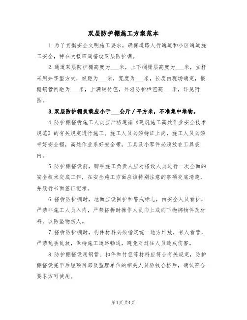 双层防护棚施工方案范本(二篇)