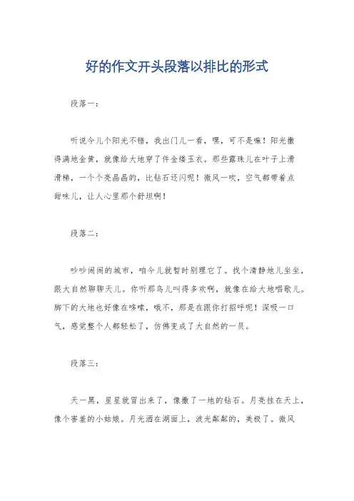 好的作文开头段落以排比的形式