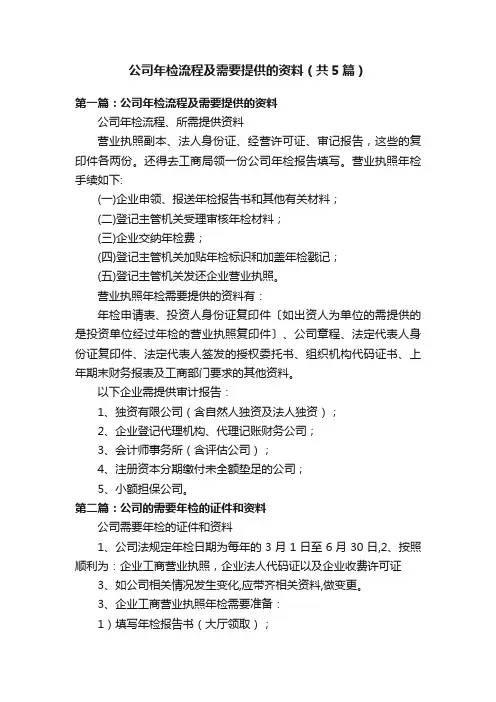 公司年检流程及需要提供的资料（共5篇）