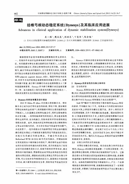 经椎弓根动态稳定系统(Dynesys)其临床应用进展