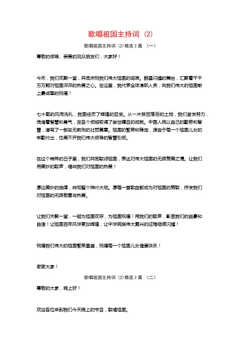 歌唱祖国主持词2篇