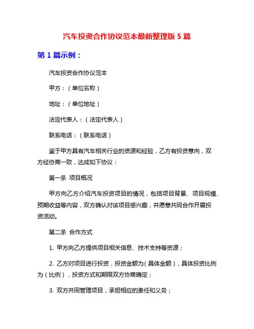 汽车投资合作协议范本最新整理版5篇
