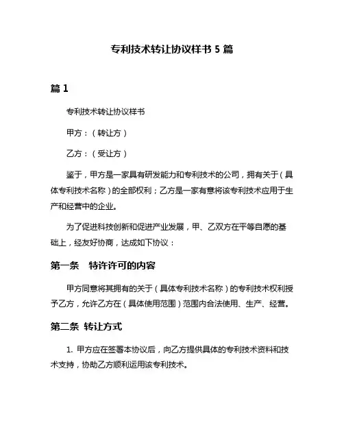 专利技术转让协议样书5篇