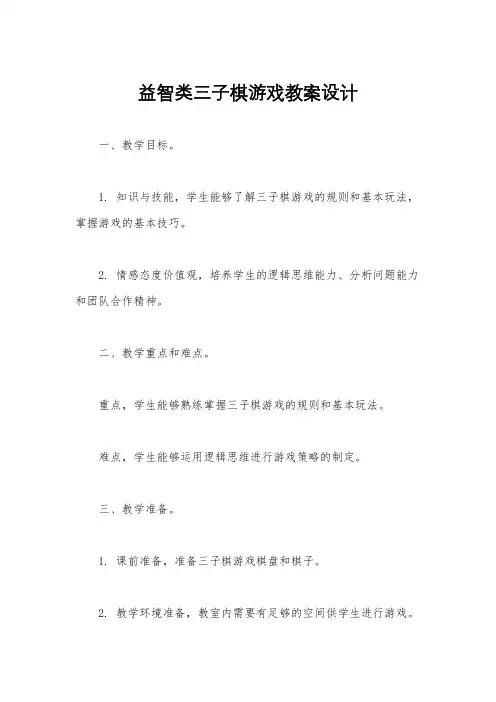 益智类三子棋游戏教案设计