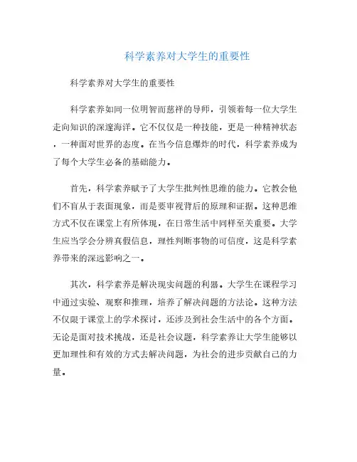 科学素养对大学生的重要性