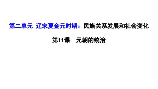 部编版七年级历史下册第二单元第11课元朝的统治30张PPT