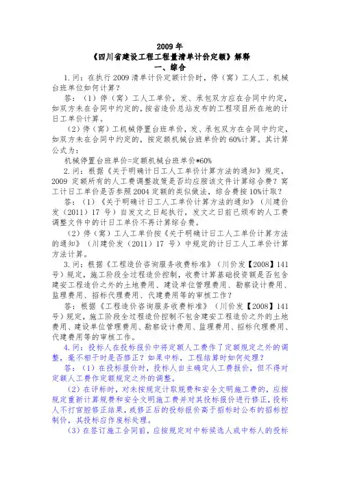 2009年《四川省建设工程工程量清单计价定额》解释
