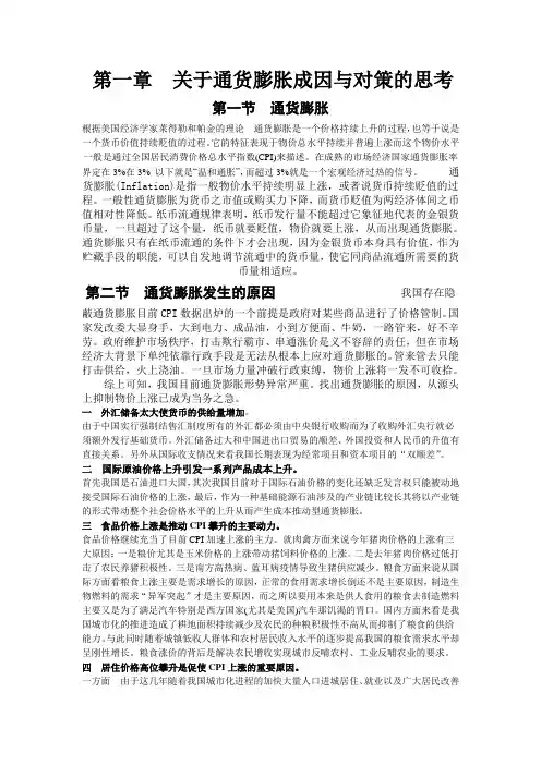 关于通货膨胀成因与对策的思考