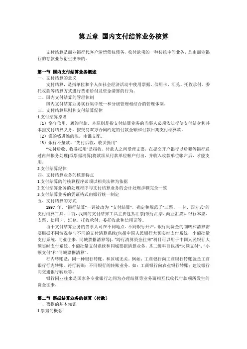 金融企业会计 国内支付结算业务核算