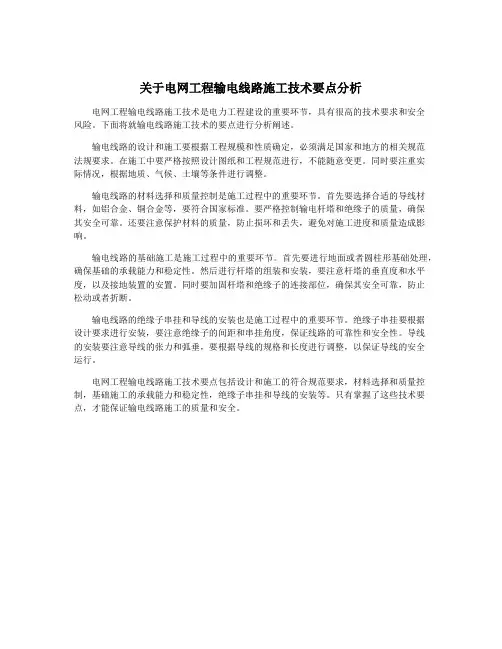 关于电网工程输电线路施工技术要点分析
