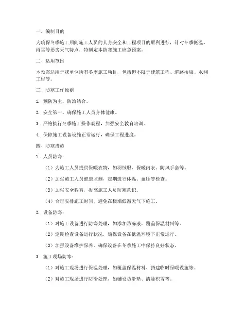 施工应急预案防寒