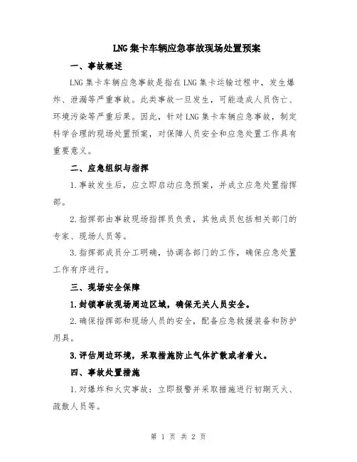 LNG集卡车辆应急事故现场处置预案