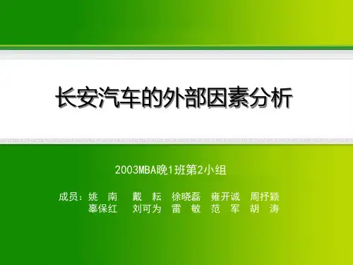 长安汽车的外部因素分析