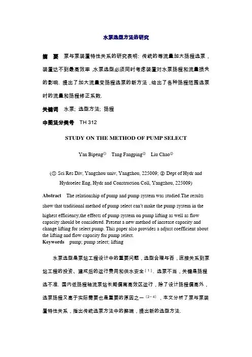 水泵选型方法的研究
