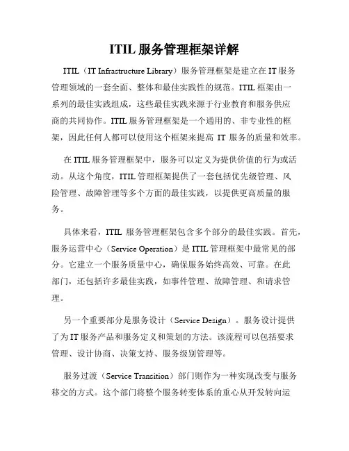 ITIL服务管理框架详解