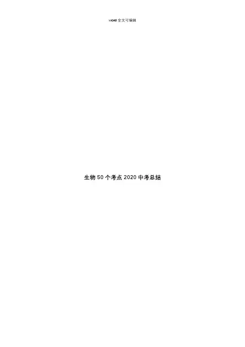 生物50个考点2020中考总结