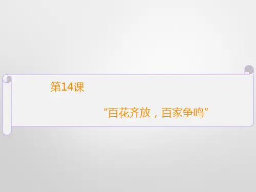 【北师大版】高中必修三历史讲课课件：第14课《“百花齐放百家争鸣”》ppt课件(B版)