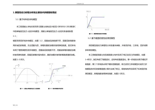 某连体结构动力弹塑性分析报告报告材料-使用midasbuilding