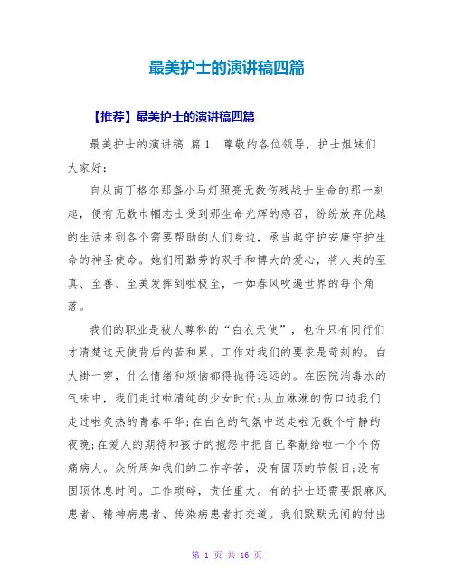 最美护士的演讲稿四篇