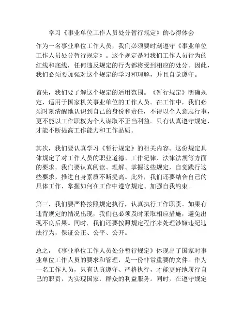学习《事业单位工作人员处分暂行规定》的心得体会