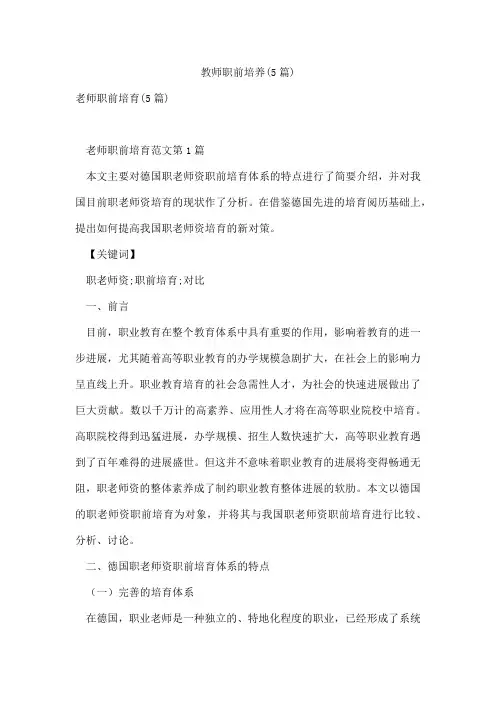 教师职前培养(5篇)