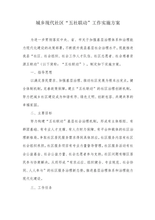 城乡现代社区“五社联动”工作实施方案