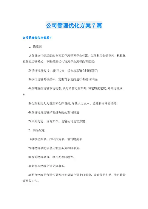 公司管理优化方案7篇