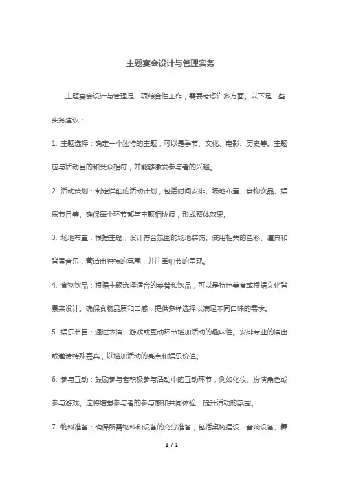 主题宴会设计与管理实务