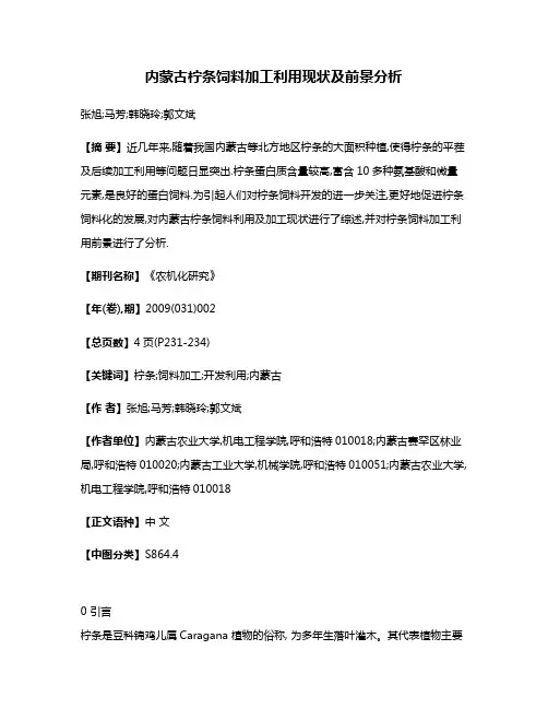 内蒙古柠条饲料加工利用现状及前景分析