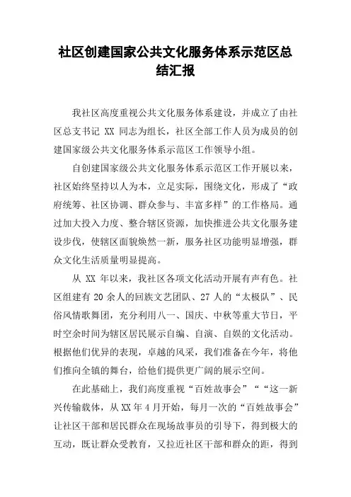 社区创建国家公共文化服务体系示范区总结汇报