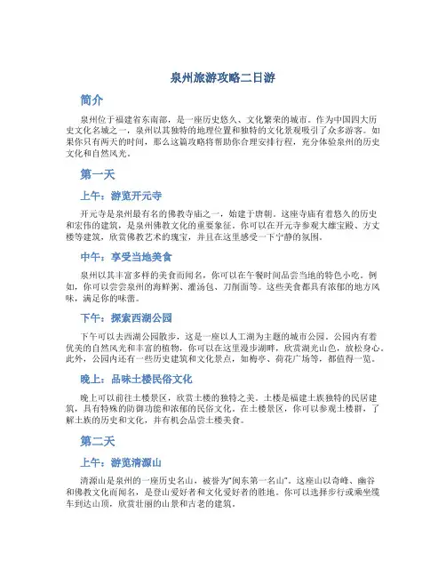 泉州旅游攻略二日游