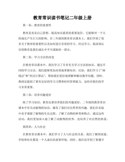教育常识读书笔记二年级上册