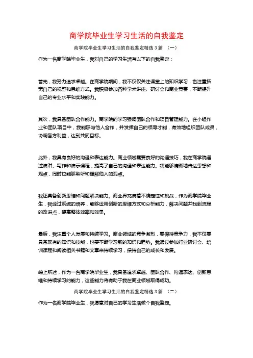 商学院毕业生学习生活的自我鉴定3篇