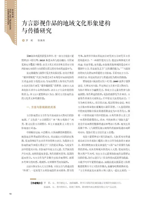方言影视作品的地域文化形象建构与传播研究