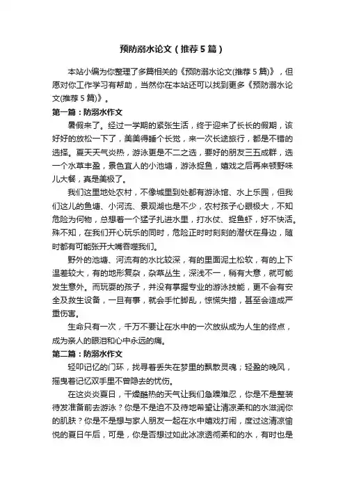 预防溺水论文（推荐5篇）
