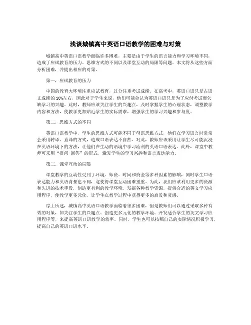 浅谈城镇高中英语口语教学的困难与对策