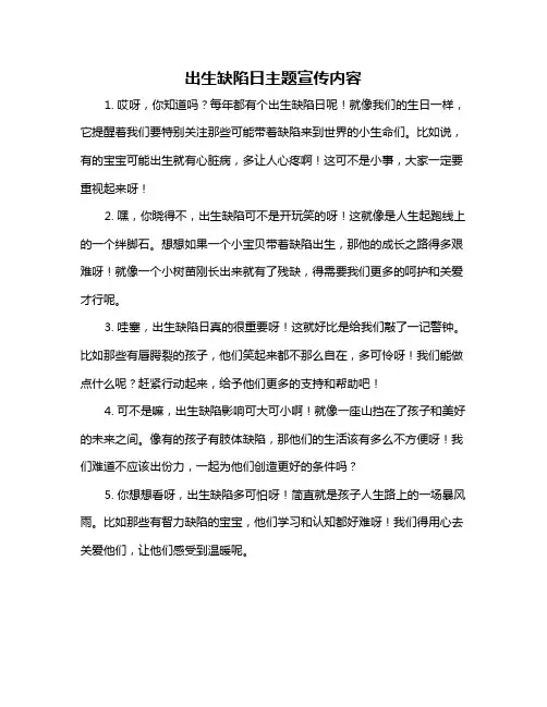 出生缺陷日主题宣传内容