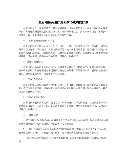 血府逐瘀汤治疗冠心病心绞痛的疗效
